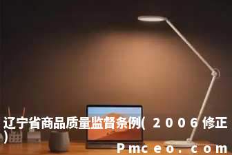 辽宁省商品质量监督条例(2006修正)