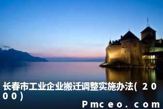 长春市工业企业搬迁调整实施办法(2000)