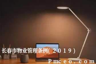 长春市物业管理条例(2019)