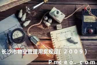 长沙市物业管理用房规定(2009)