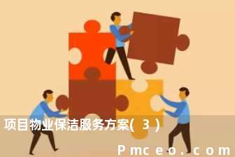 项目物业保洁服务方案(3)