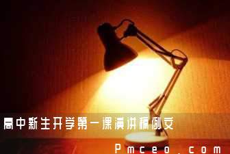 高中新生开学第一课演讲稿例文